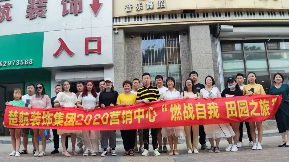 鸡巴操欧美视频楚航装饰集团2020营销中心“燃烧自我 田园之旅”